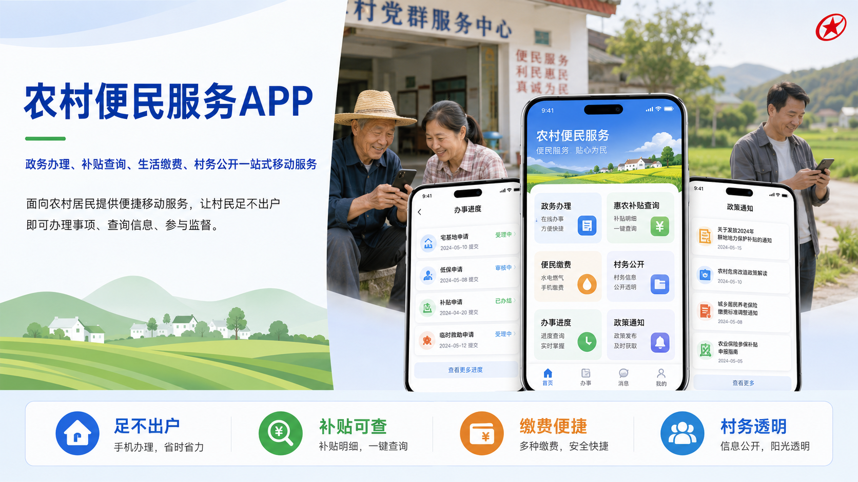 农村便民服务APP