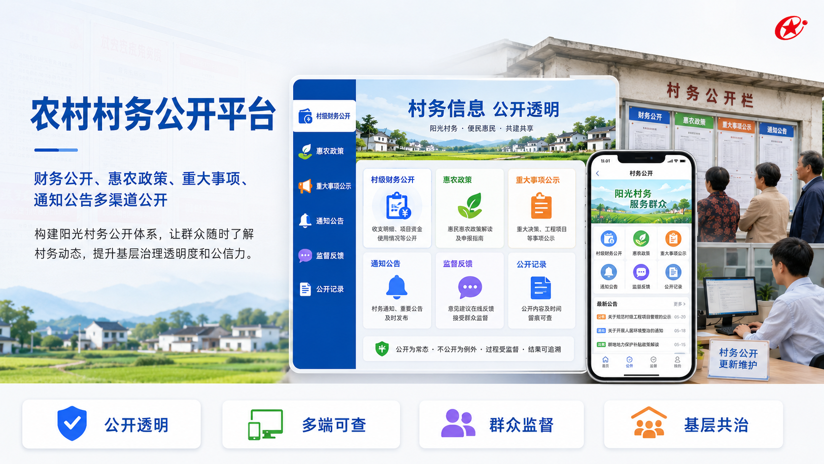 农村村务公开平台