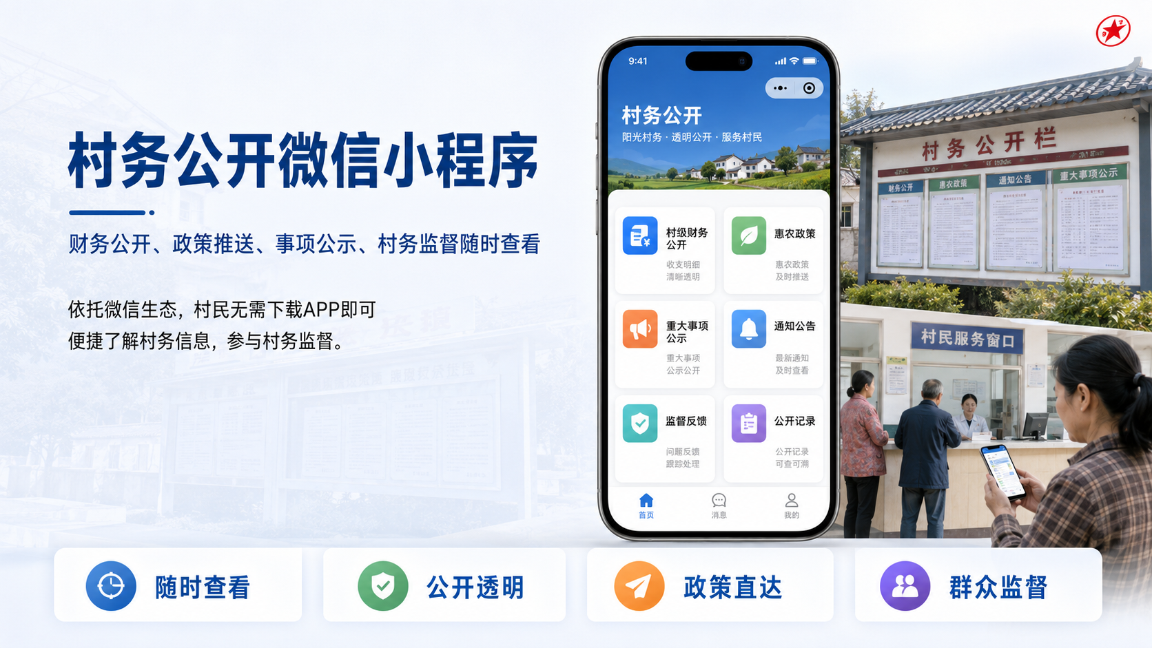 村务公开微信小程序